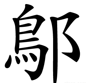 鄥